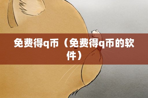 免费得q币（免费得q币的软件）