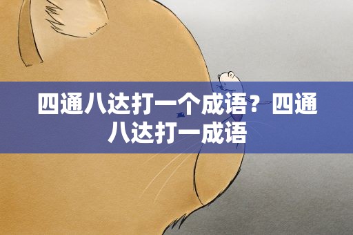 四通八达打一个成语？四通八达打一成语