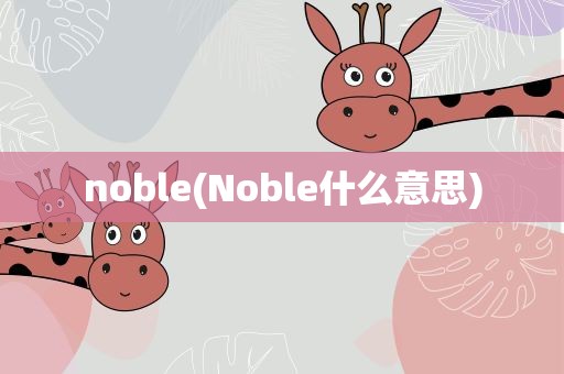 noble(Noble什么意思)