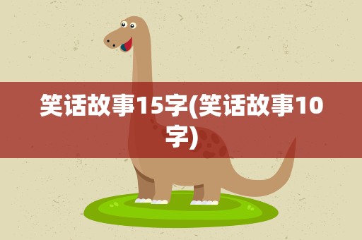 笑话故事15字(笑话故事10字)