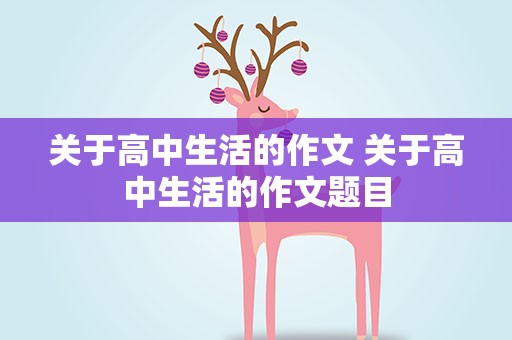 关于高中生活的作文 关于高中生活的作文题目
