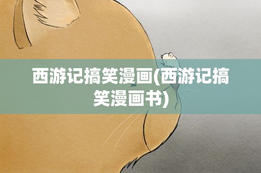 西游记搞笑漫画(西游记搞笑漫画书)