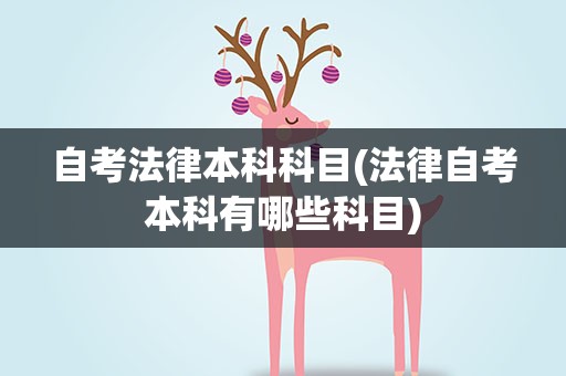 自考法律本科科目(法律自考本科有哪些科目)