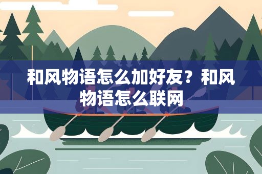 和风物语怎么加好友？和风物语怎么联网