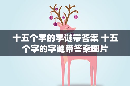 十五个字的字谜带答案 十五个字的字谜带答案图片