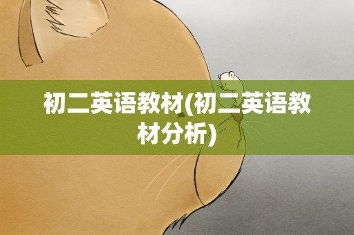 初二英语教材(初二英语教材分析)