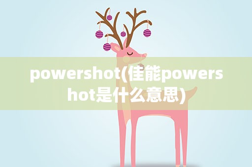 powershot(佳能powershot是什么意思)