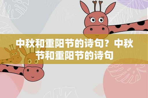 中秋和重阳节的诗句？中秋节和重阳节的诗句