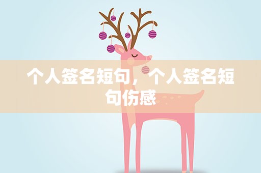 个人签名短句，个人签名短句伤感