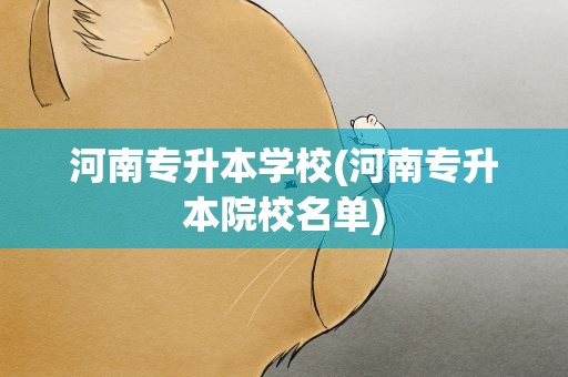 河南专升本学校(河南专升本院校名单)