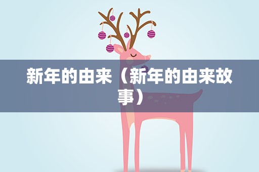 新年的由来（新年的由来故事）