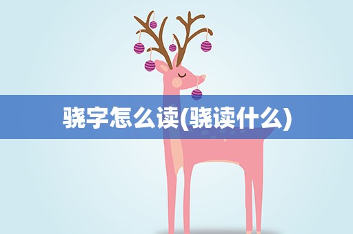 骁字怎么读(骁读什么)