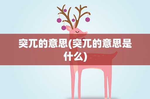 突兀的意思(突兀的意思是什么)
