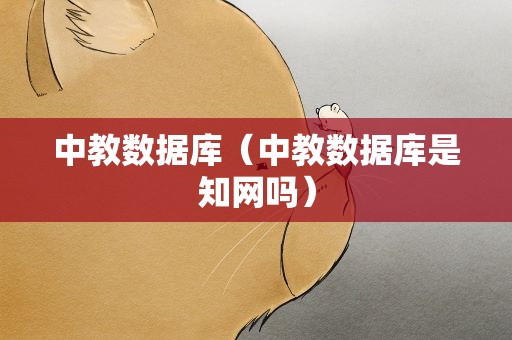 中教数据库（中教数据库是知网吗）