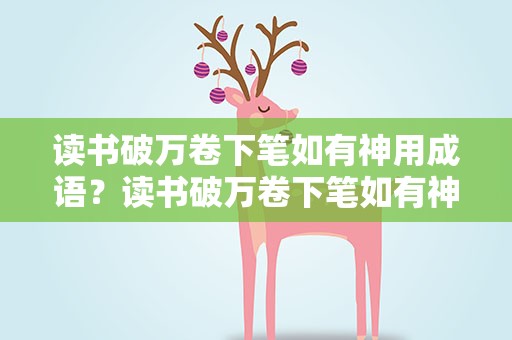 读书破万卷下笔如有神用成语？读书破万卷下笔如有神用成语概括