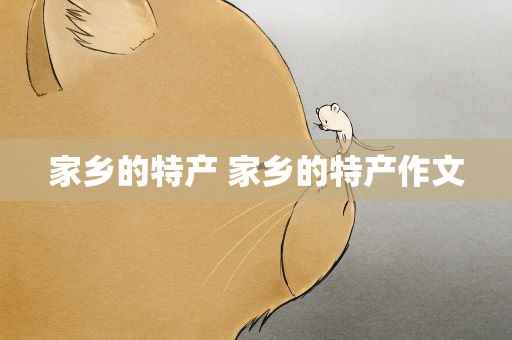 家乡的特产 家乡的特产作文