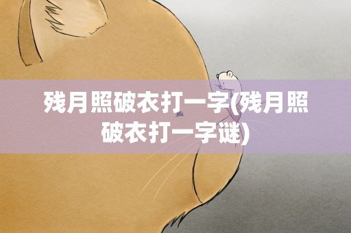 残月照破衣打一字(残月照破衣打一字谜)