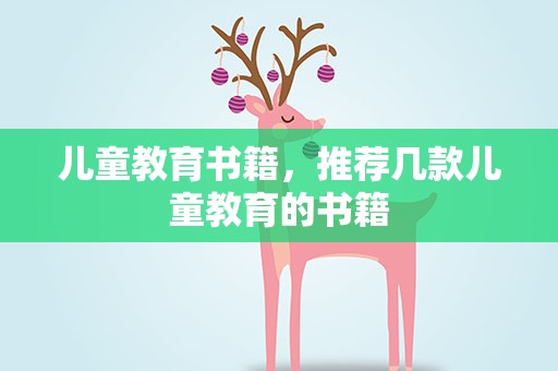 儿童教育书籍，推荐几款儿童教育的书籍