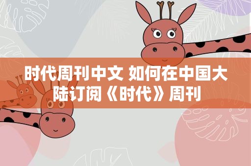 时代周刊中文 如何在中国大陆订阅《时代》周刊