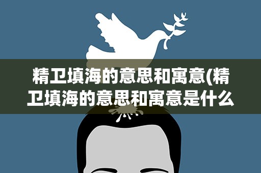 精卫填海的意思和寓意(精卫填海的意思和寓意是什么)