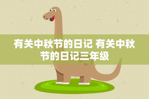 有关中秋节的日记 有关中秋节的日记三年级