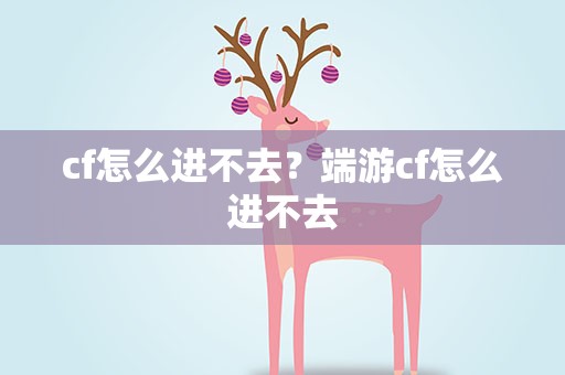 cf怎么进不去？端游cf怎么进不去