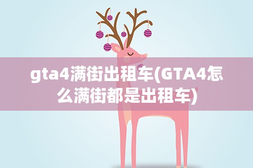 gta4满街出租车(GTA4怎么满街都是出租车)