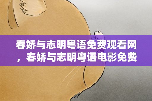 春娇与志明粤语免费观看网，春娇与志明粤语电影免费