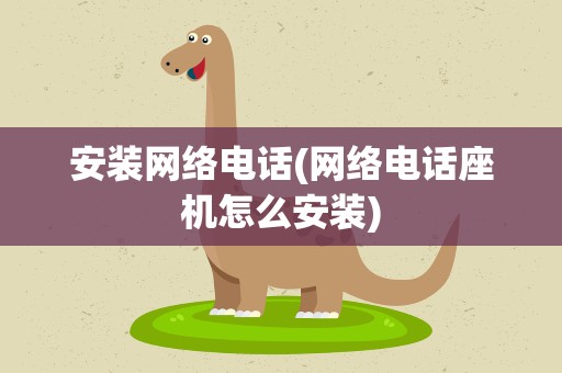 安装网络电话(网络电话座机怎么安装)