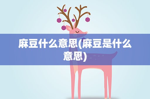 麻豆什么意思(麻豆是什么意思)