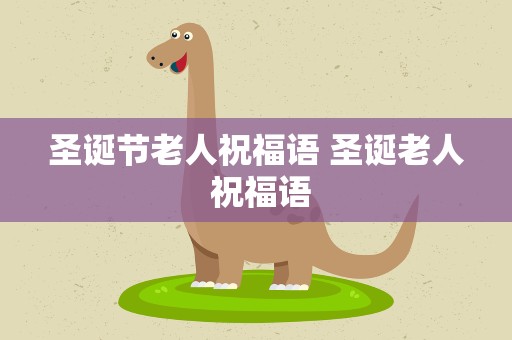 圣诞节老人祝福语 圣诞老人 祝福语