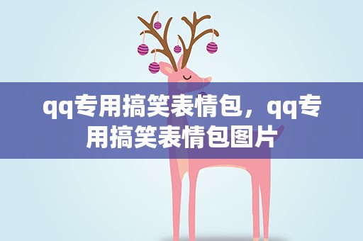 qq专用搞笑表情包，qq专用搞笑表情包图片