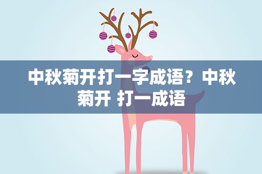 中秋菊开打一字成语？中秋菊开 打一成语