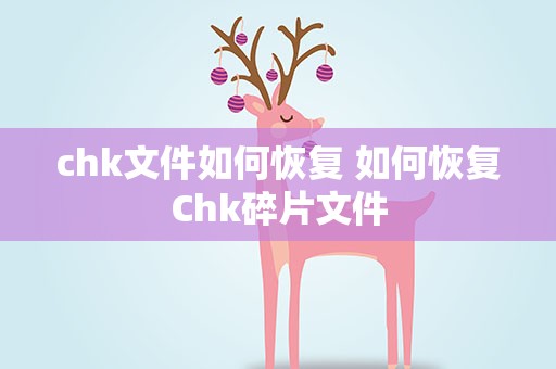 chk文件如何恢复 如何恢复Chk碎片文件