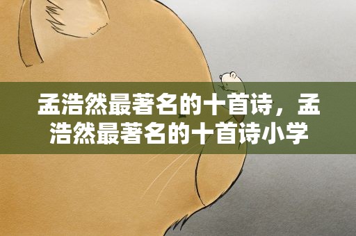 孟浩然最著名的十首诗，孟浩然最著名的十首诗小学