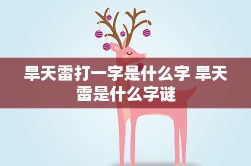 旱天雷打一字是什么字 旱天雷是什么字谜