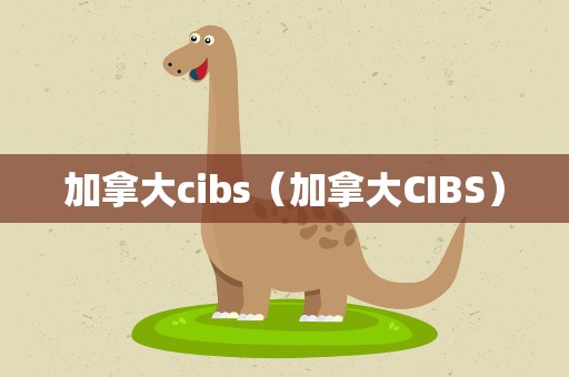 加拿大cibs（加拿大CIBS）