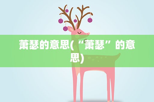 萧瑟的意思(“萧瑟”的意思)