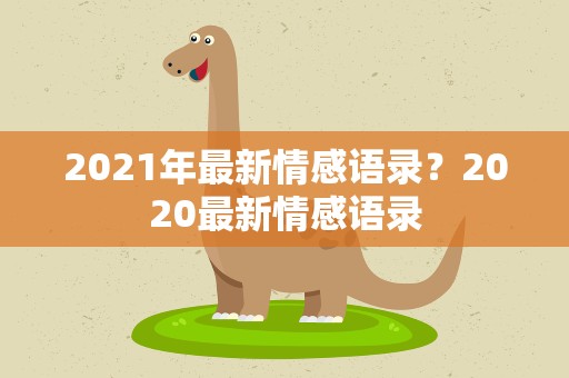 2021年最新情感语录？2020最新情感语录