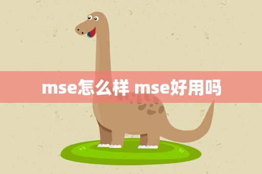 mse怎么样 mse好用吗