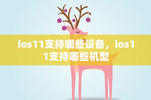 ios11支持哪些设备，ios11支持哪些机型