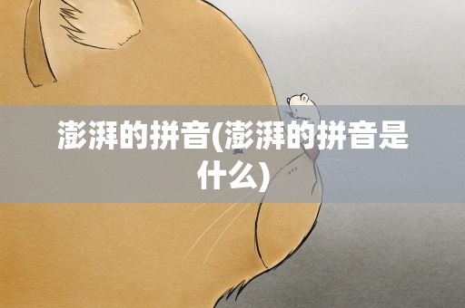 澎湃的拼音(澎湃的拼音是什么)