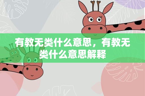 有教无类什么意思，有教无类什么意思解释