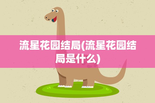 流星花园结局(流星花园结局是什么)