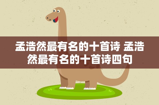 孟浩然最有名的十首诗 孟浩然最有名的十首诗四句