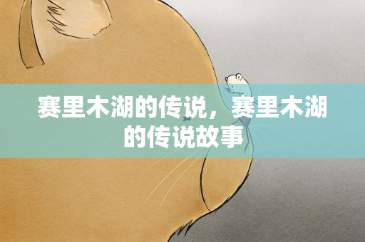 赛里木湖的传说，赛里木湖的传说故事