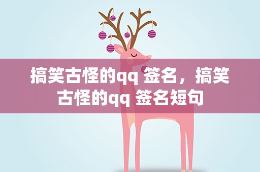 搞笑古怪的qq 签名，搞笑古怪的qq 签名短句