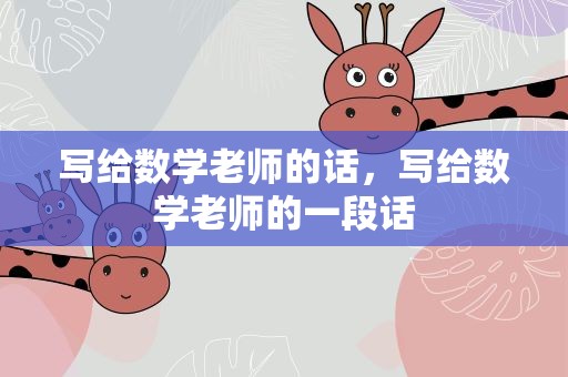 写给数学老师的话，写给数学老师的一段话