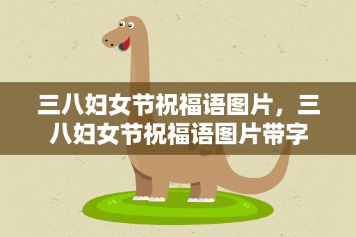 三八妇女节祝福语图片，三八妇女节祝福语图片带字