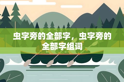 虫字旁的全部字，虫字旁的全部字组词
